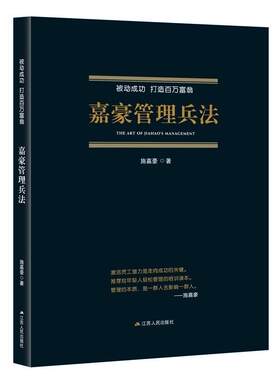 嘉豪管理兵法:被动 打造百万富翁施嘉豪 结婚服务业企业管理经验中国管理书籍