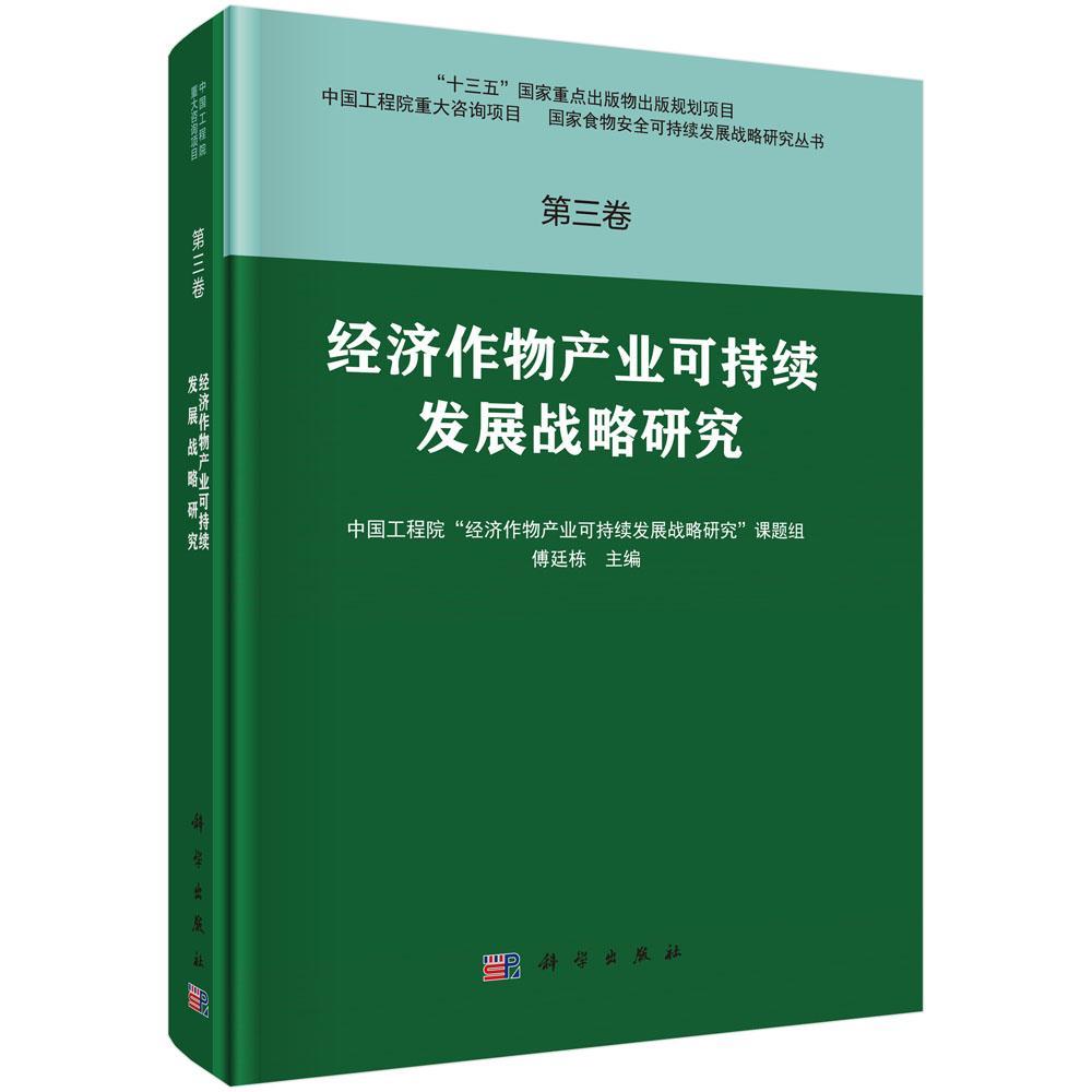 经济作物产业可持续发展战略研究傅廷栋经济作物产业发展可持续发展战略经济书籍-封面