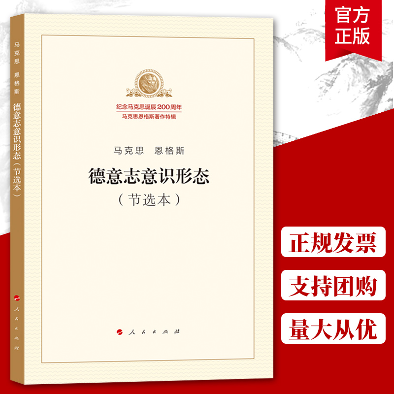 德意志意识形态节选本马克思恩格斯马列主义基本原理概论经典作家文库纪念马克思诞辰200周年著作特辑人民出版图书籍