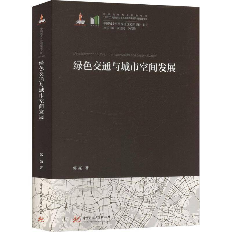 绿色交通与城市空间发展郭亮9787577220246 华中科技大学出版社 图书书籍