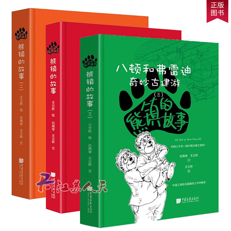现货正版 熊镇的故事全3册八顿和弗雷迪 123奇妙古建游 立昕 绘 石燕学 立昕 文 父子熊的有趣故事 插画故事书 中国画报出版社