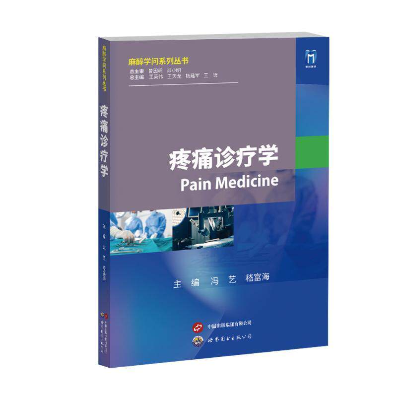 疼痛诊疗学 麻醉学问系列丛书 疼痛科麻醉科临床医学工具书 疼痛诊疗学疼痛学实用临床疼痛治疗学疼痛科书籍超声引导疼痛介入治疗