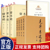 毛泽东选集全4册 马克思主义基本原理概论党政读物 共产党宣言 西方政治经济学原理 哲学宗教书籍资本论 8本套 资本论全3册