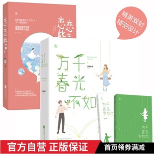赏雨时节作品 现货速发 共3册 恋恋此声 花火都市甜宠言情小说书籍夏桐慕晨风 万千春光不如你