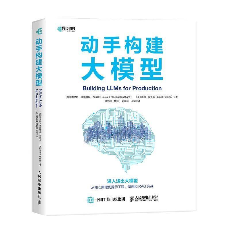 动手构建大模型路易斯_弗朗索瓦·布沙尔_9787115668967 人民邮电出版社 图书书籍 - 实物图
