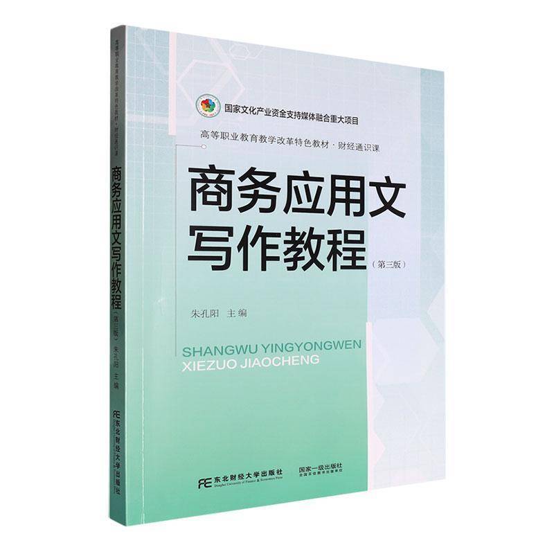 商务应用文写作教程朱孔阳9787565453847 东北财经大学出版社 经济书籍