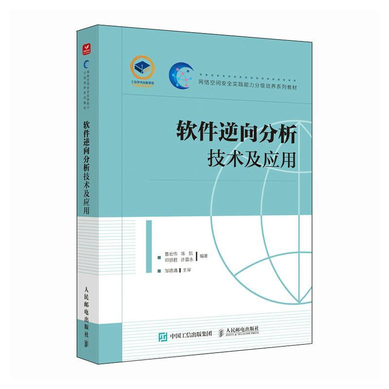 软件逆向分析技术及应用鲁宏伟9787115622723 人民邮电出版社 计算机与网络书籍