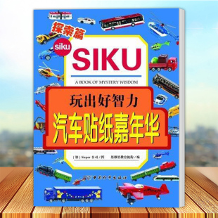 中国和平出版 探索篇 社9787513704595 汽车贴纸嘉年华 现货