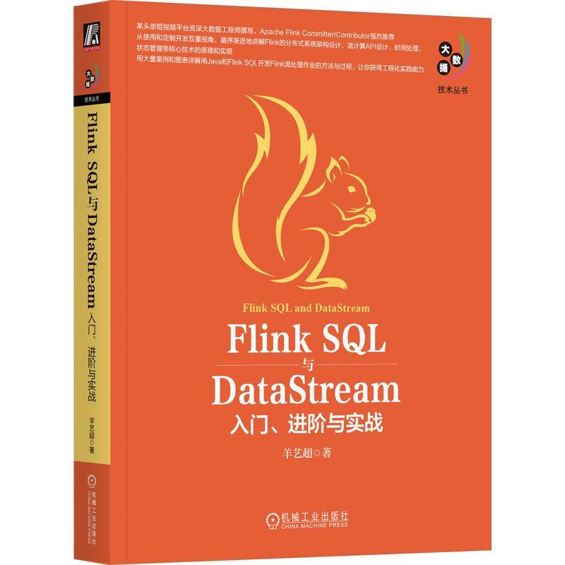 Flink SQL与DataStream:入门、进阶与实战羊艺超9787111739029 机械工业出版社 计算机与网络书籍