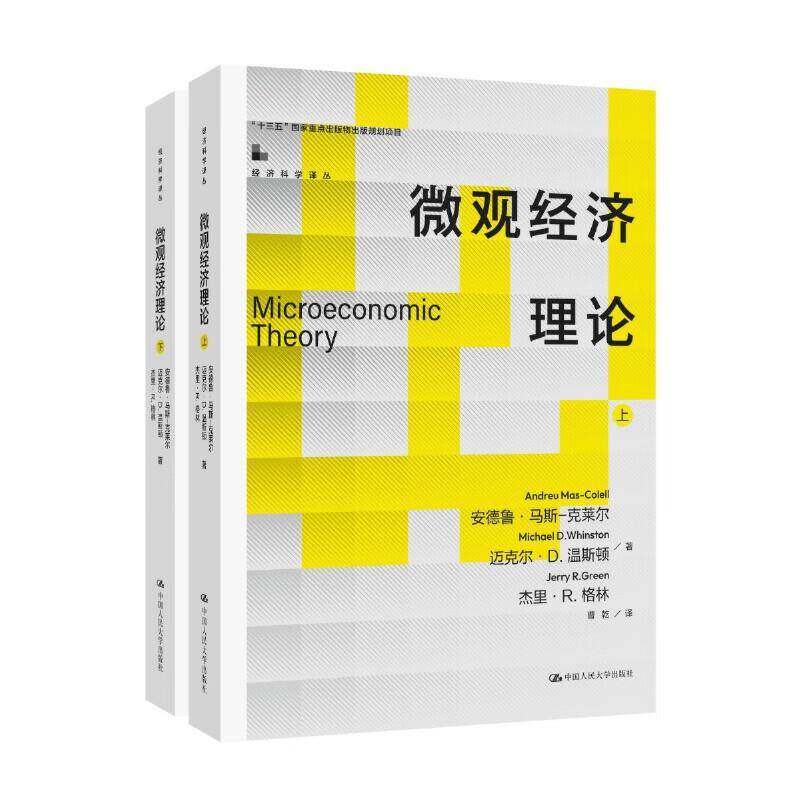 微观经济理论安德鲁·马斯_克莱尔9787300317496 中国人民大学出版社 经济书籍