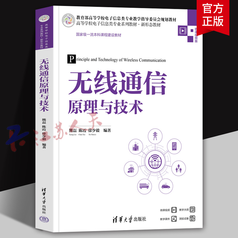 无线通信原理与技术 熊磊 陈霞 徐少毅编著 高等学校电子信息类专业系列教材新形态教材书 清华大学出版社9787302653479