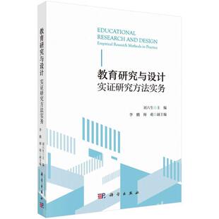 research empirical methods 社会科学书籍 教育研究与设计 practice刘六生 实证研究方法实务