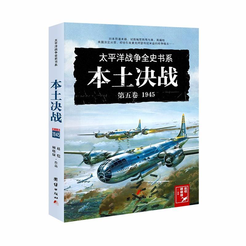 正版包邮本土决战 9787512664968赵恺顾晓绿团结出版社历史太平洋战争史料书籍