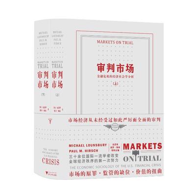 审判市场：金融危机的经济社会学分析：the economic sociology of the U.S. financial crisis龙思博  经济书籍