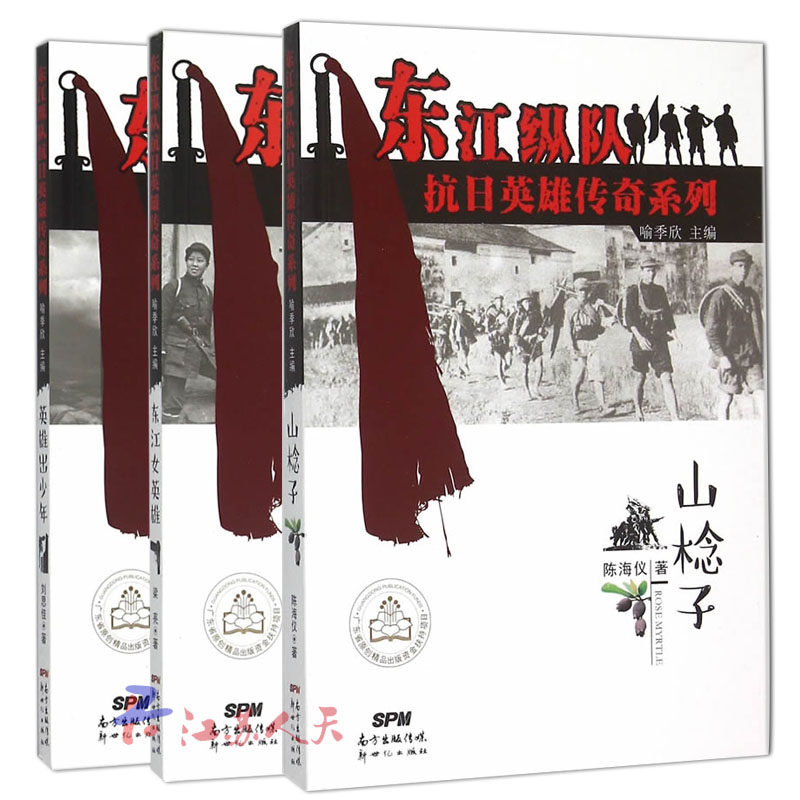 正版包邮 东江纵队抗日英雄传奇系列3册山棯子+英雄出少年+东江女英雄 喻季欣 ,张任明 中国儿童文学 新世纪出版社 传记文学书籍