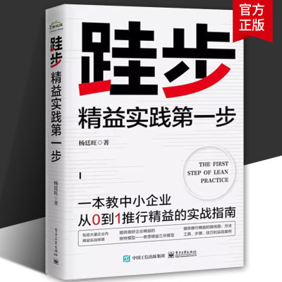 跬步 精益实践第一步 中小企业从0到1推行精益的实战指南 奇思精益三环模型 精益制造灯塔工厂路线图方法工具步骤 杨廷旺正版