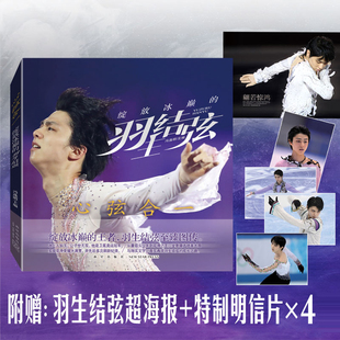 赠明信片+大海报 羽生结弦自传 心弦合一 绽放冰巅的羽生结弦 花样滑冰冠军羽生结弦周边同款传记 羽生结弦写真 羽生结弦书籍