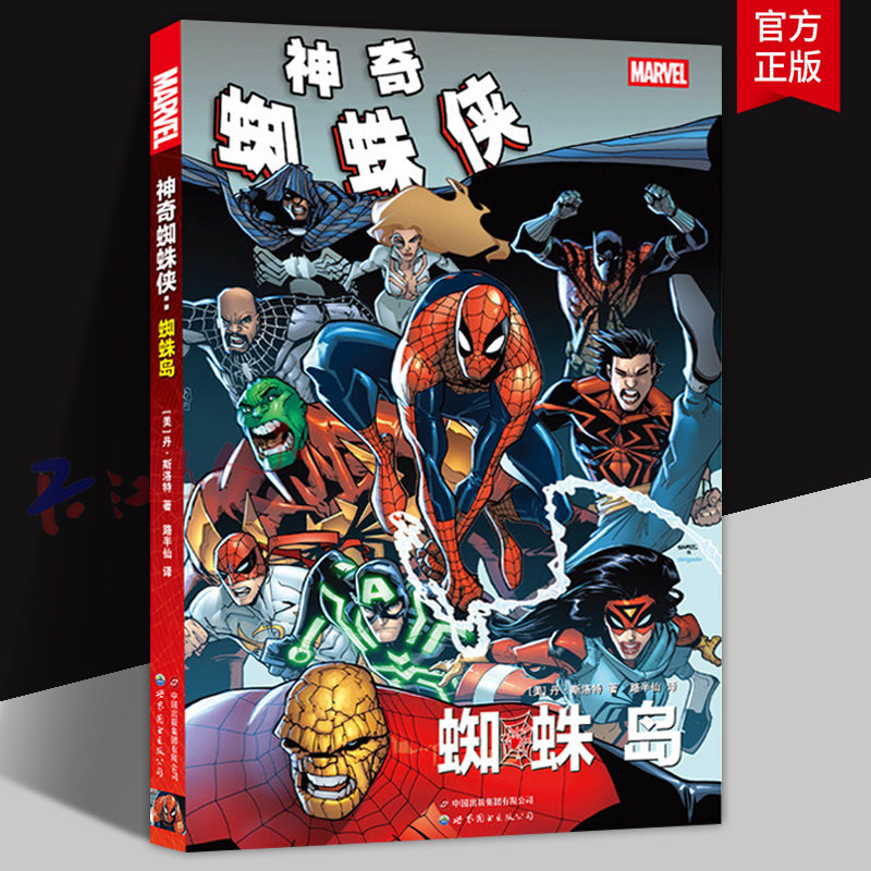 神奇蜘蛛侠 蜘蛛岛 [美] 丹·斯洛特著 路半仙译 世图动漫 漫威漫画 世界图书出版公司9787523221662