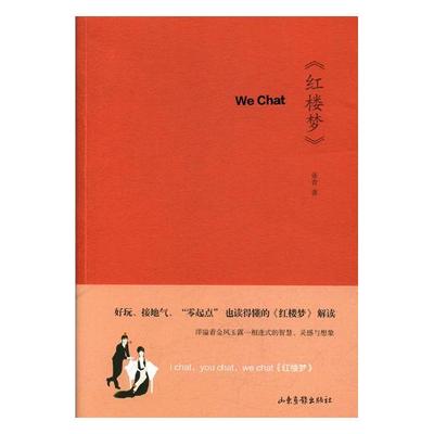 正版包邮 We Chat《红楼梦》 张青 山东画报出版社 中国现当代随笔书籍 江苏畅销书