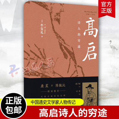 高启诗人的穷途 牟复礼FrederickWMote著作颜子楠译本 中国通史文学家人物传记 上海古籍出版社