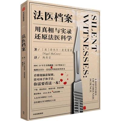 法医档案:用与实录还原法医科学:a history of forensic science奈杰尔·麦克雷里普通大众法医学医药卫生书籍