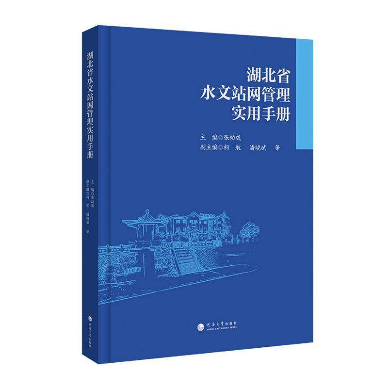 湖北省水文站网管理实用手册张幼成9787563097265 河海大学出版社 自然科学书籍