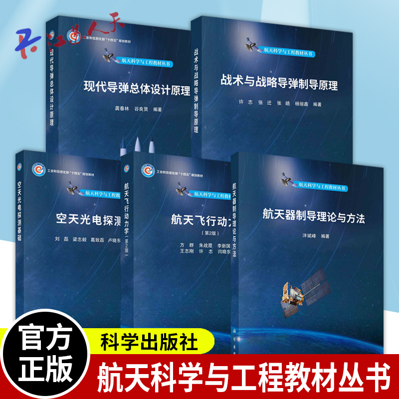 航天科学与工程教材丛书5册 航天器制导理论