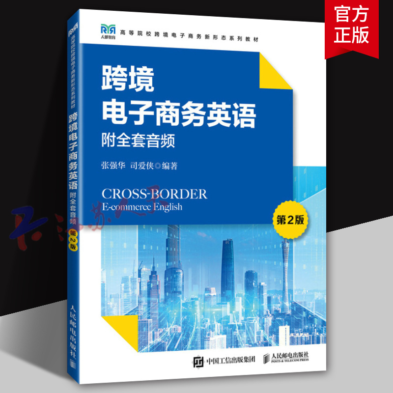 附全套音频 跨境电子商务英语 第2版 张强华 司爱侠编著 高等院校跨境电子商务新形态系列教材书籍 人民邮电出版社9787115633125