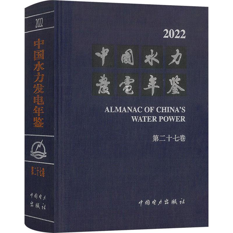 2022中国水力发电年鉴 十七卷 中国电力出版社9787519885564