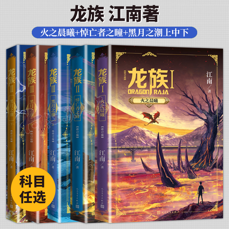 5册 龙族123 火之晨曦+悼亡者之瞳+黑月之潮上中下3册 修订版 江南著 中国幻想扛鼎之作千万册畅销奇迹 人民文学出版社