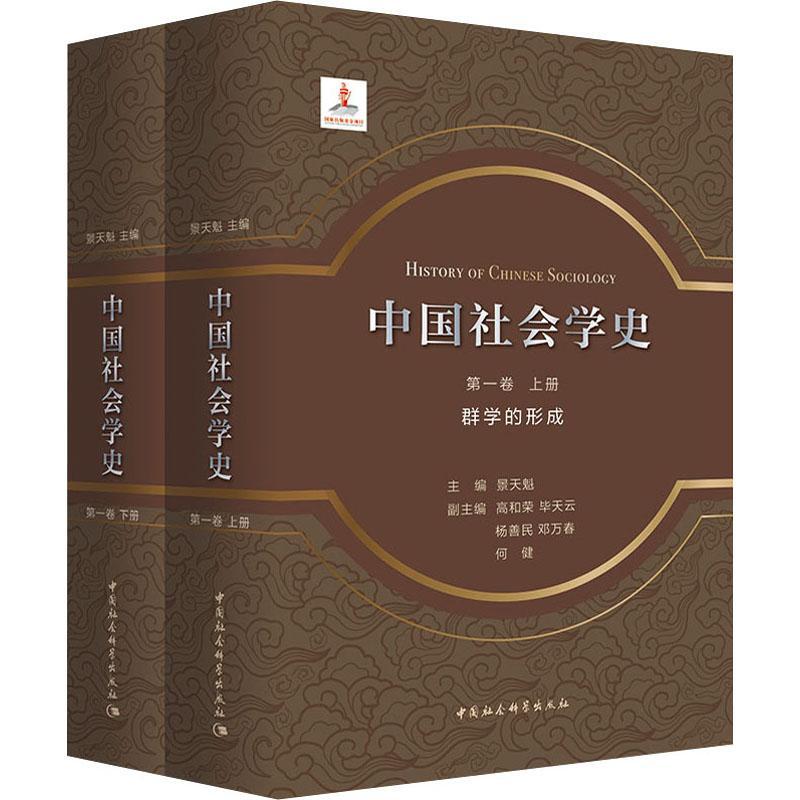 中国社会学史(第1卷)-群学的形成(全二册)景天魁9787520357111 中国社会科学出版社 经济书籍