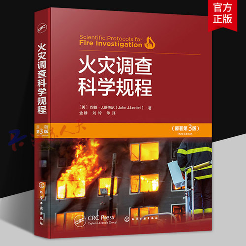 火灾调查科学规程 原著第3版 火灾科学 燃烧中的物理和化学 火灾动力学与火灾痕迹 火灾调查程序 火灾调查涉火案件侦查人员参考书