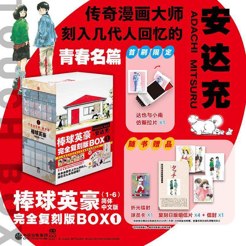 棒球英豪漫画1-6 全套6册简体中文版 安达充漫画 大师经典力作 安达充TOUCH完全复刻版日本青春漫画书籍 中信出版社
