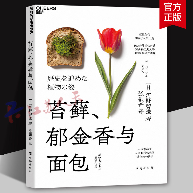 苔藓 郁金香与面包 100余种植物科普 60多件历史大事 200多张珍贵图片 一本书读懂人类和植物共同进化的一万年 湛庐