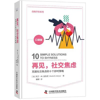再见，社交焦虑:克服社交焦虑的十个即时策略:how to overcome shyn马丁·安东尼9787523610169 中国科学技术出版社 社会科学书籍
