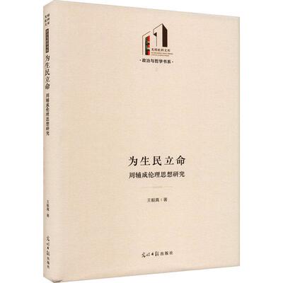 为生民立命：周辅成伦理思想研究真9787519471699 光明社 哲学宗教书籍