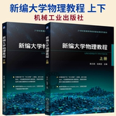 石明吉主编 21世纪普通高等教育基础课系列教材书籍 正版 上下2册 书籍 社 陈兰莉 机械工业出版 新编大学物理教程 物理学书
