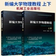 石明吉主编 21世纪普通高等教育基础课系列教材书籍 正版 上下2册 书籍 社 陈兰莉 机械工业出版 新编大学物理教程 物理学书