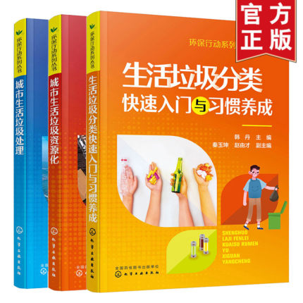 【环保行动系列丛书套装3册】生活垃圾分类快速入门与成+城市生活垃圾处理+城市生活垃圾资源化 城市生活废物综合利用技术书