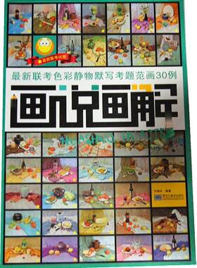 画说画解:新联考色彩静物默写考题范画30例刘德臣  艺术书籍