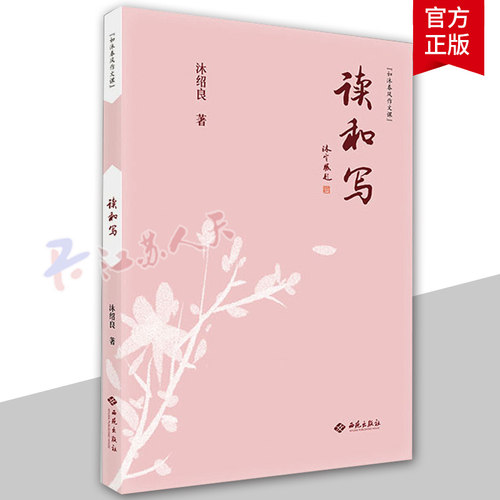 现货包邮 读和写 如沐春风作文课 沐绍良著 指导儿童写作 写作的二十四个要点 以故事的形式讲授阅读与写作的方法 西苑出版社 正版