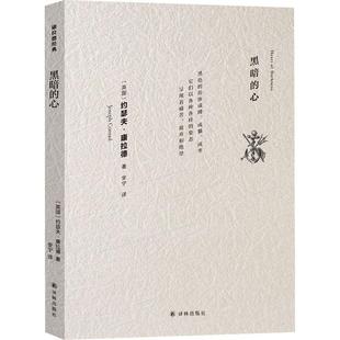约瑟夫·康拉德著 安宁译 外国小说文学 黑暗 译林出版 英 英国现代主义小说先驱 社9787544793223 心
