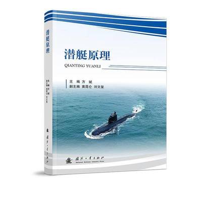 潜艇原理方斌9787118135138 国防工业出版社 交通运输书籍