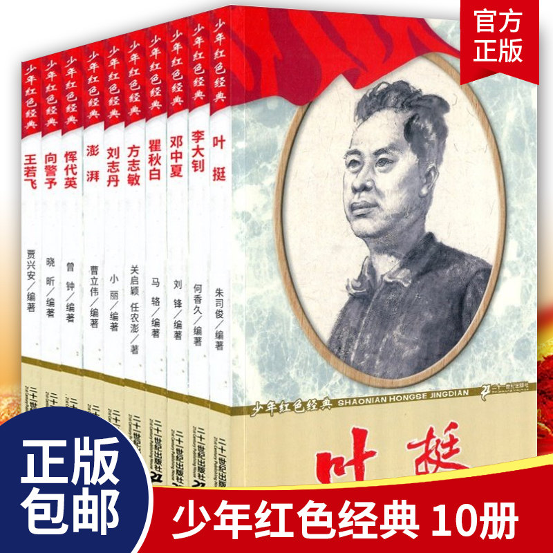 少年红色经典人物传记全套10册 邓中夏 李大钊 彭湃 王若飞 叶挺 恽代英 方志敏 刘志丹 中国名人历史人物传记书籍