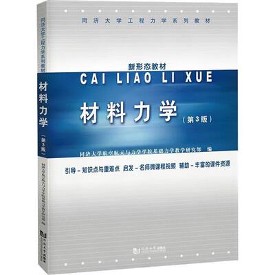 同济大学出版社材料力学第3版