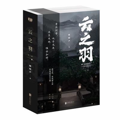 云之羽全二册 顾晓声著 虞书欣张凌赫领衔主演影视同名小说卢昱晓丞磊夜色尚浅小说书籍 古代言情青春文学