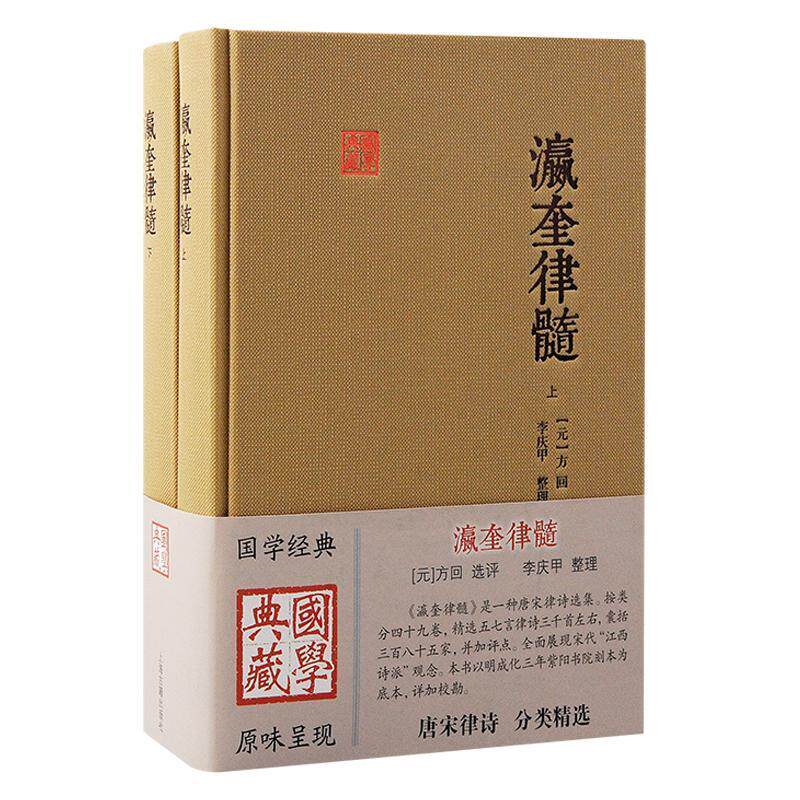 瀛奎律髓方回评9787573211569 上海古籍出版社 文学书籍