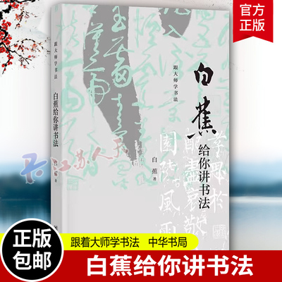 任选】白蕉给你讲书法 白蕉著 跟着大师学书法 高水准书法学习类读本 论及了书法学习的选帖执笔工具运笔结构书病书体书髓等