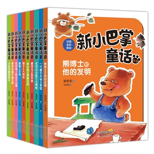 一二三年级阅读课外书 儿童读物校园励志故事书 彩图注音版 12岁小学生课外阅读书 张秋生著童话故事书 新小巴掌童话全10册