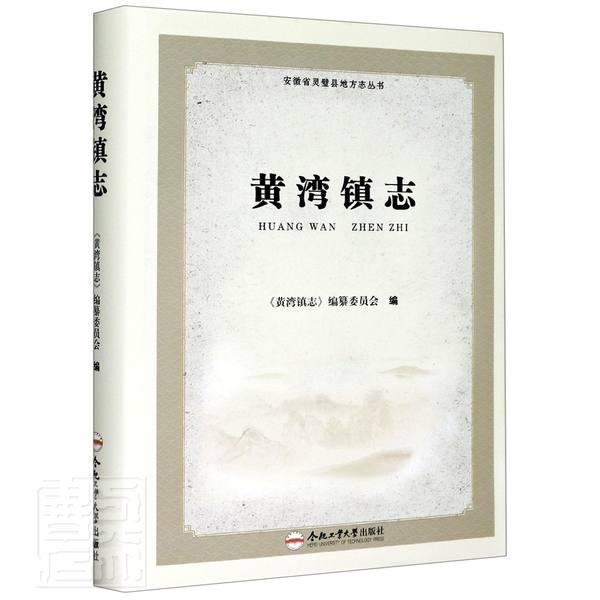 正版包邮 黄湾镇志(精)/安徽省灵璧县地方志丛书 者_刘万广责_孙南洋 合肥工业大学出版社 历史 书籍 江苏畅销书
